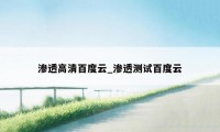渗透高清百度云_渗透测试百度云