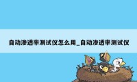 自动渗透率测试仪怎么用_自动渗透率测试仪