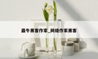 最牛黑客作家_网络作家黑客