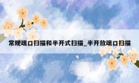 常规端口扫描和半开式扫描_半开放端口扫描