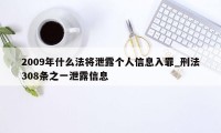 2009年什么法将泄露个人信息入罪_刑法308条之一泄露信息