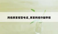 网络黑客报警电话_黑客网络诈骗举报