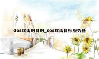 dos攻击的目的_dos攻击目标服务器