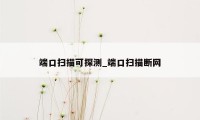 端口扫描可探测_端口扫描断网