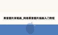 黑客图片简笔画_网络黑客图片插画入门教程