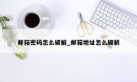 邮箱密码怎么破解_邮箱地址怎么破解