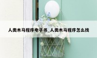 人类木马程序电子书_人类木马程序怎么找