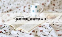 网站 攻击_网站攻击入侵