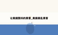 让美国颤抖的黑客_美国暴乱黑客