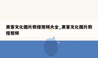 黑客文化图片教程视频大全_黑客文化图片教程视频