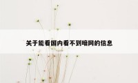 关于能看国内看不到暗网的信息