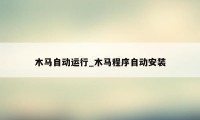 木马自动运行_木马程序自动安装