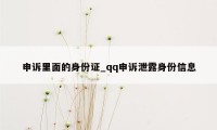 申诉里面的身份证_qq申诉泄露身份信息