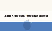 黑客能入侵学信网吗_黑客能攻击到学信网