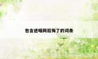 包含进暗网后悔了的词条